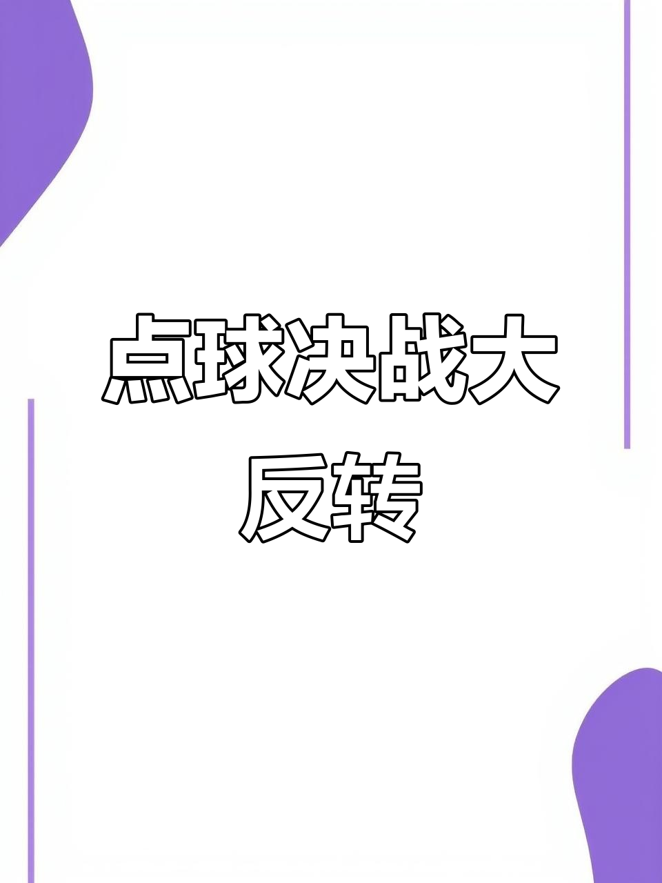 足球惊险逆转取胜，粉丝狂欢不已的简单介绍